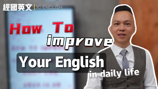 如何在日常生活中提升你的英語能力 How to improve your English in daily life?