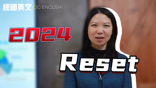 2024新年新我:重啟人生目標指南 2024 New Year, New You: A Guide to Resetting Your Life Goals