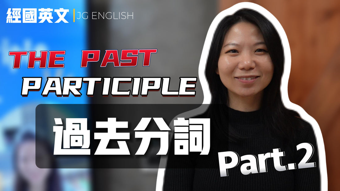 過去分詞深探(下):實戰運用篇 Mastering Past Participle Part 2: Practical Application
