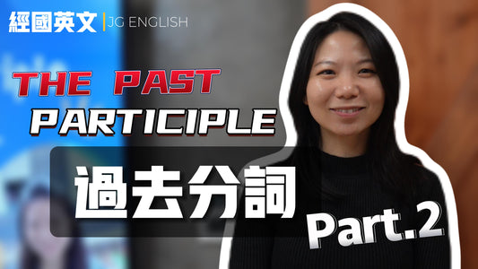 過去分詞深探(下):實戰運用篇 Mastering Past Participle Part 2: Practical Application