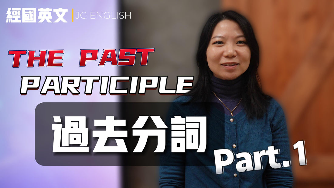 動詞的變形魔法:過去分詞秘籍(上)Verb Transformation Magic: The Secrets of Past Participle (Part 1)