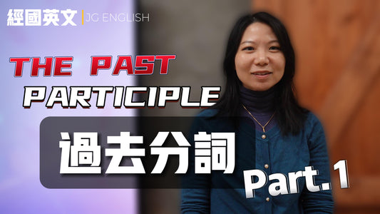 動詞的變形魔法:過去分詞秘籍(上)Verb Transformation Magic: The Secrets of Past Participle (Part 1)