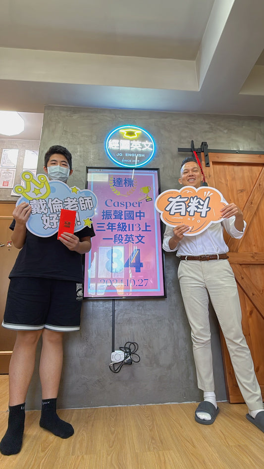 恭喜 振聲國中三年級的 Casper 在 第一次段考 中取得了 英文 84 分!👏