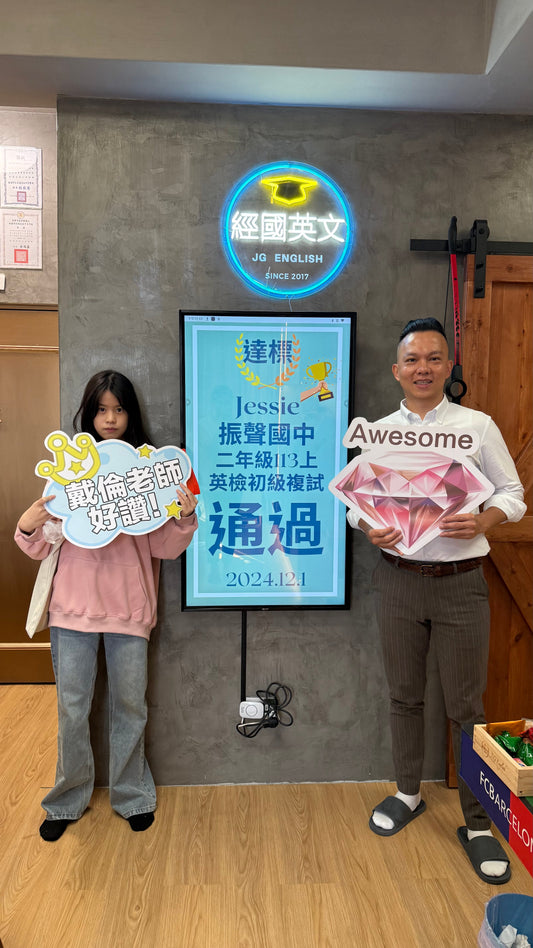 🎉 Jessie 全民英檢初級通過!
