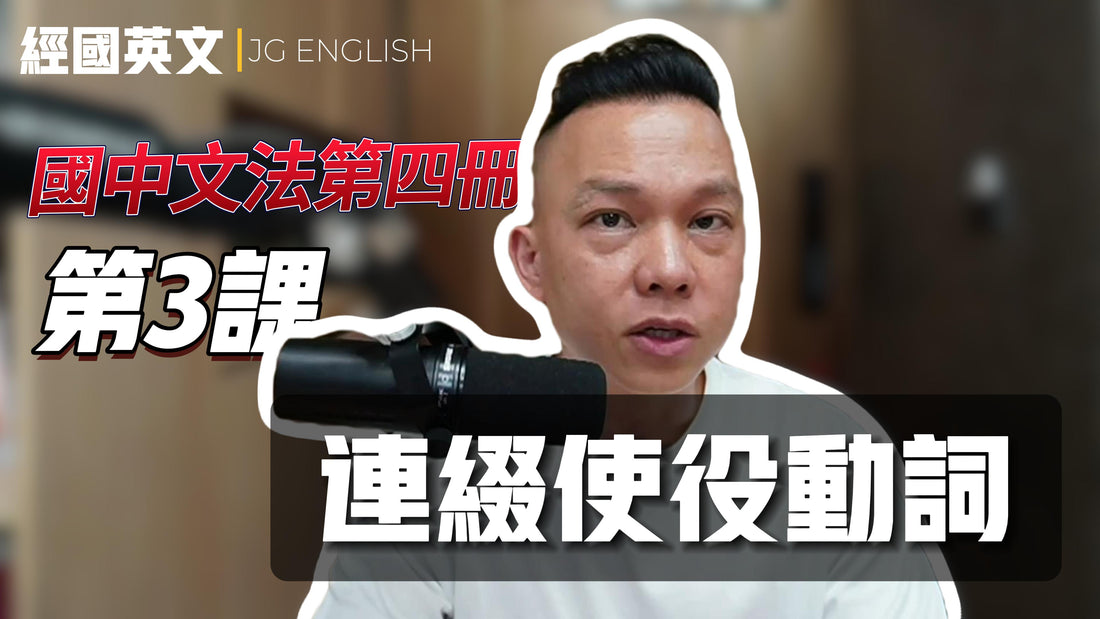 🌟【Darren老師教你連綴動詞&使役動詞】📚_翰林國中英文B4L3的連綴動詞、使役動詞教學