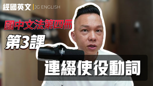 🌟【Darren老師教你連綴動詞&使役動詞】📚_翰林國中英文B4L3的連綴動詞、使役動詞教學