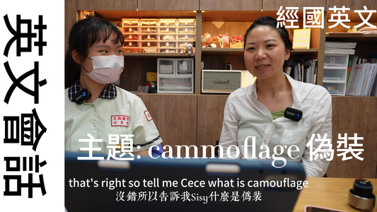 🌟 嘿,大家好!在經國英文全英文班,我們的優秀學生 Sisy 在 Jessica 老師的卓越指導下,完美地用英語闡述了 "camouflage" 的概念!🎉📚