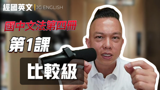 🔥【超詳細英文文法教學】比較級文法不再迷茫!📖 | 經國英文Darren老師