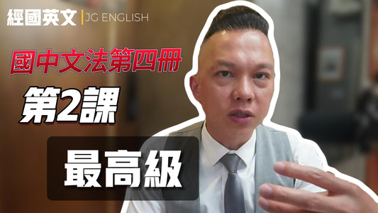 🔥【輕鬆掌握最高級文法】跟著Darren老師學英文!📘 | 經國英文