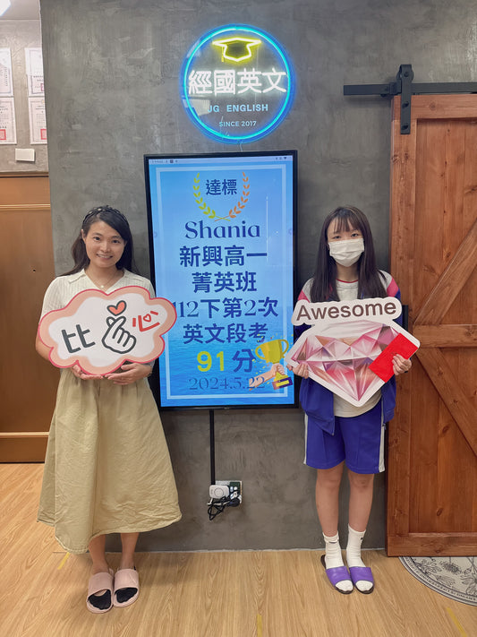 🎉👏 恭喜Shania在經國英文小班教學112下第二次段考中取得91分的優異成績!