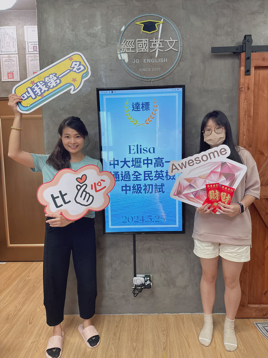 🎉👏 恭喜Elisa在經國英文小班教學下,成功通過全民英檢中級初試!