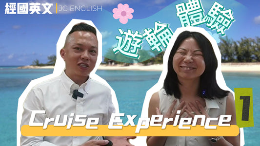 🎥【郵輪新手攻略】Jessica老師的公主號郵輪分享!Darren老師即將加入MSC郵輪之旅 🚢 | 經國英文