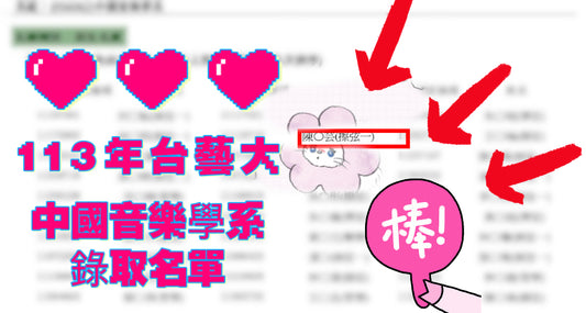 🎉👏 恭喜Maggie錄取113年台灣藝術大學中國音樂系!