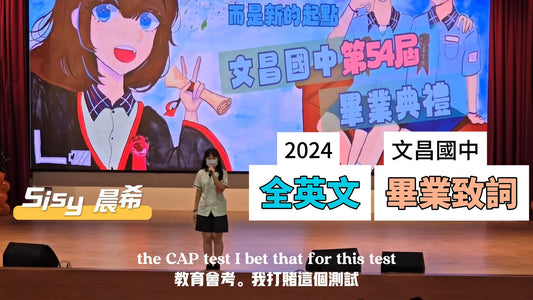 🎉🎉🎉 賀!文昌國中 Sisy 畢業典禮英文致詞超吸睛!🎤🌟2024文昌國中畢業典禮
