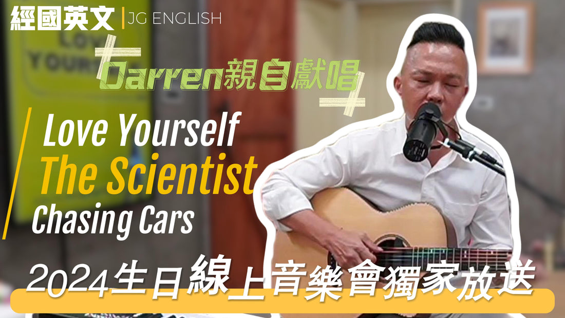 🎸🎤【Darren老師生日挑戰】現場彈唱經典英文歌!🎹
