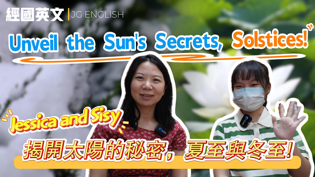 🌞❄️【夏至與冬至,你知道嗎?】