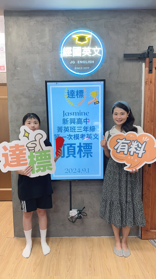 🎉👏 恭喜Jasmine在經國英文小班教學113上第一次學測模擬考中取得英文頂標的好成績!