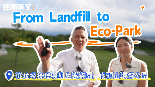 🌳✨ 從垃圾掩埋場到城市地標!✨🌳
