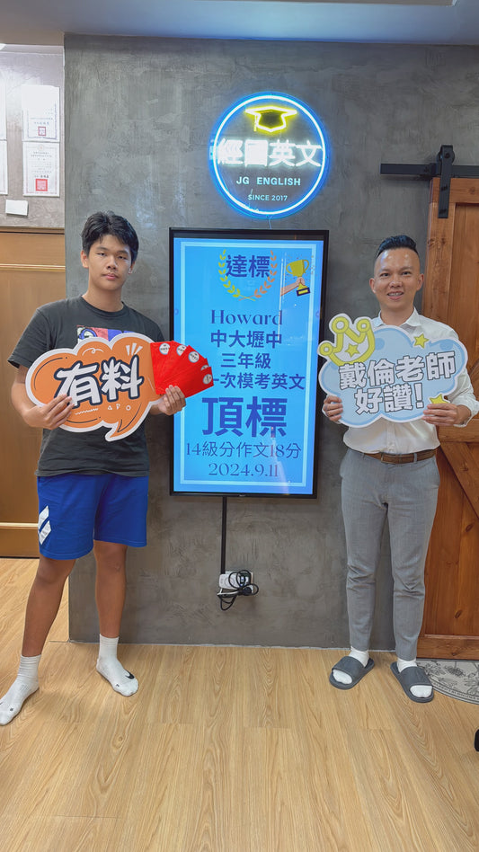 🎉👏 恭喜Howard在經國英文小班教學113上第一次學測模擬考中取得英文頂標14級分,並且作文18分,全校英文作文最高!