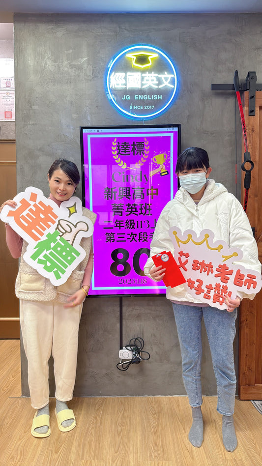 Cindy 新興高中菁英班英文大進步!經國英文小班助你飛躍!🎉