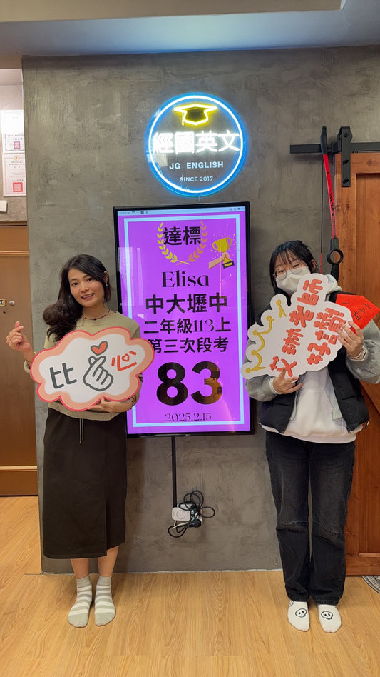 Elisa 中大壢中英文83分達標!經國英文小班助你全勝!🎉