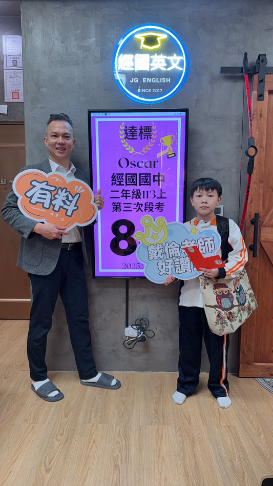 Oscar 經國國中英文86分達標!經國英文小班助你稱霸!🎉