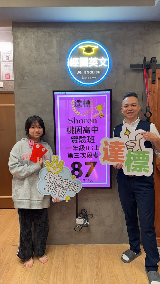 Sharon 桃園高中語文實驗班英文87分達標!經國英文小班助你突圍!🎉