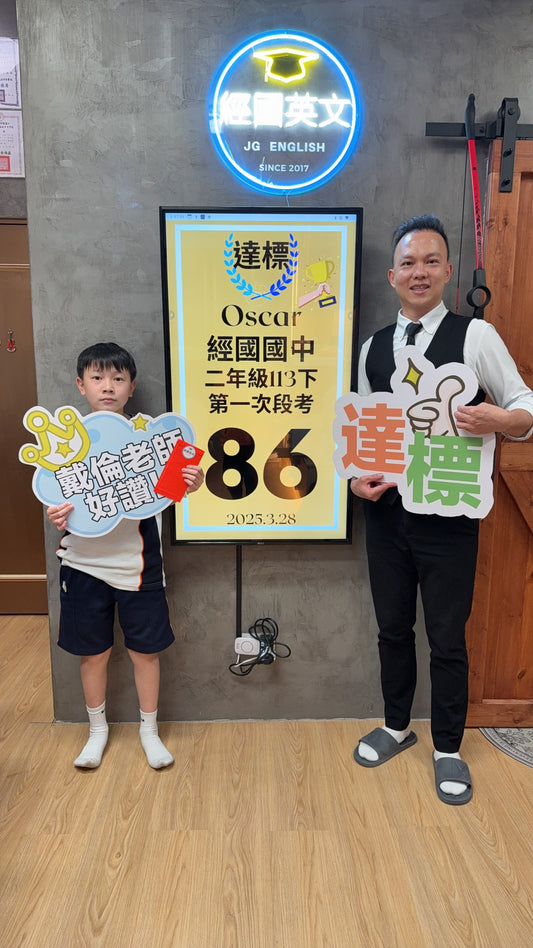 Oscar 經國國中英文86分達標!經國英文小班助你稱霸!🎉