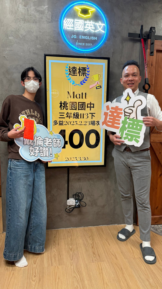 Matt 桃園國中多益400分超標!經國英文小班助你穩步成長!🎉