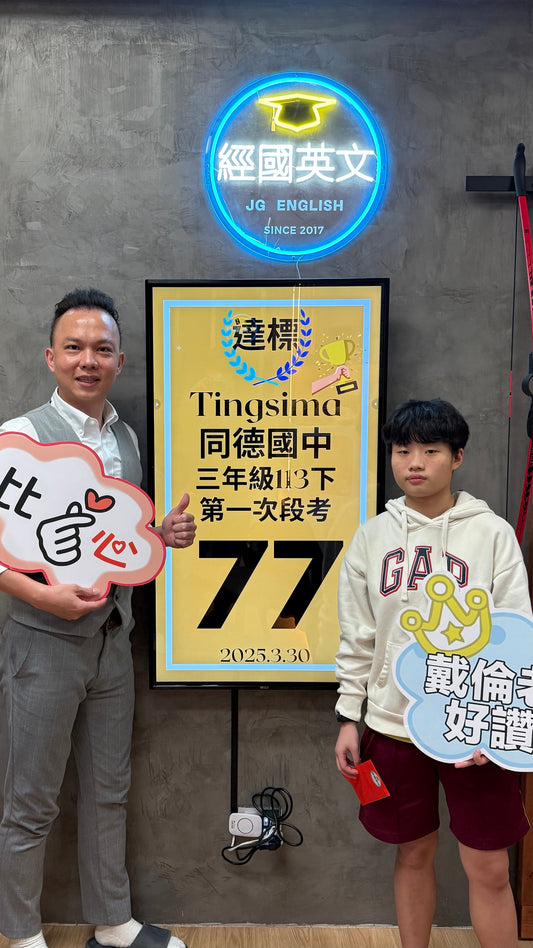Tingsima 同德國中英文77分達標!經國英文小班助你穩步成長!🎉