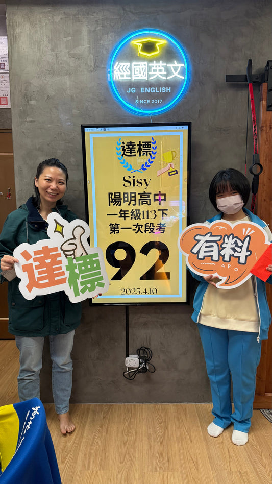 Sisy 陽明高中英文92分全班第一!經國英文小班助你穩步成長!🎉
