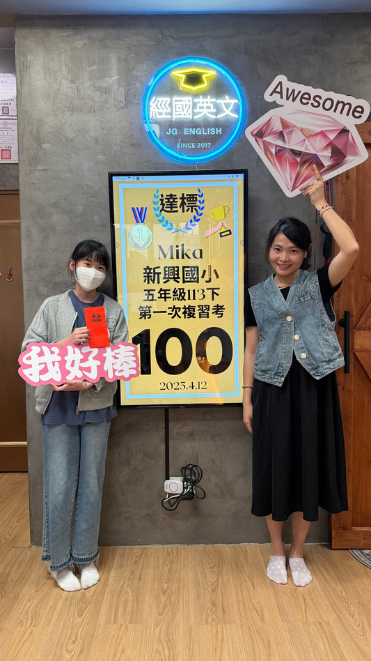 Mika 新興國小英文100分連續滿分!經國英文小班助你穩步成長!🎉