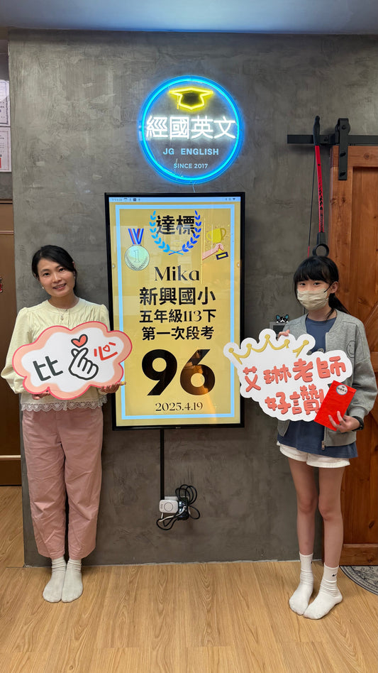 Mika 新興國小英文96分達標!經國英文小班助你穩步成長!🎉