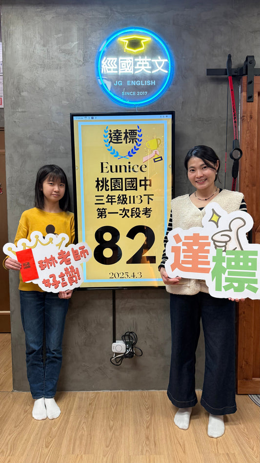 Eunice 桃園國中美術班英文82分達標!經國英文小班助你穩步成長!🎉