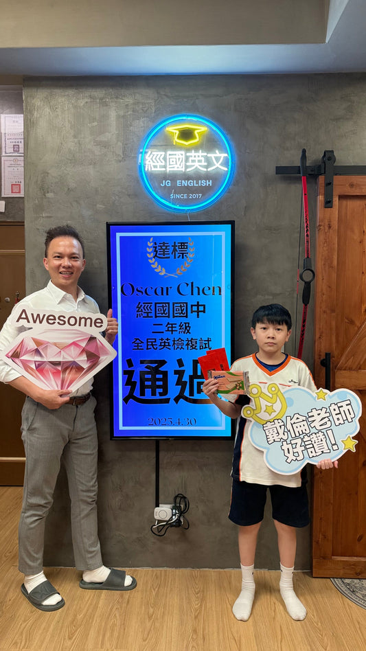 太棒了!一次就過!🎉