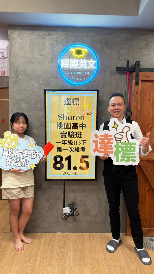 Sharon 桃園高中實驗班英文81.5分達標!經國英文小班助你穩步成長!🎉