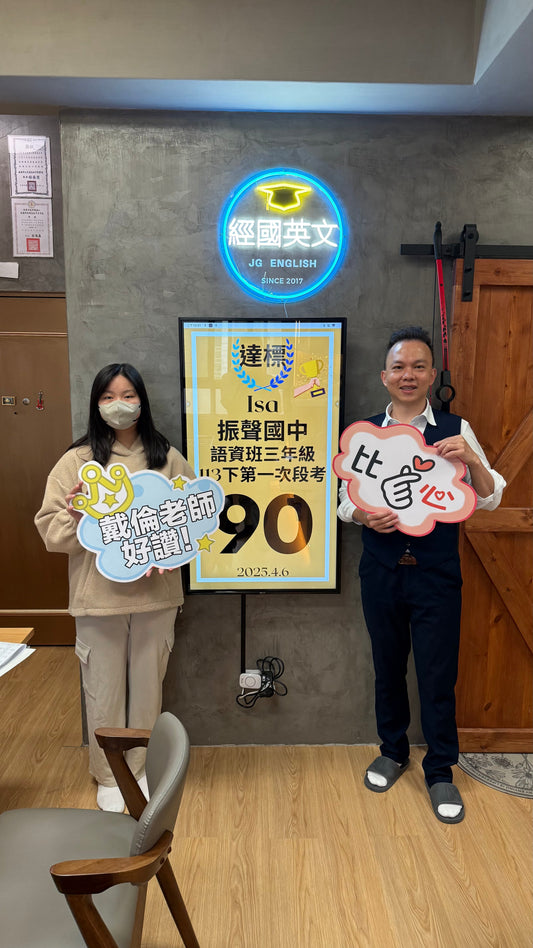 Isa 振聲國中語資班英文90分達標!經國英文小班助你穩步成長!🎉