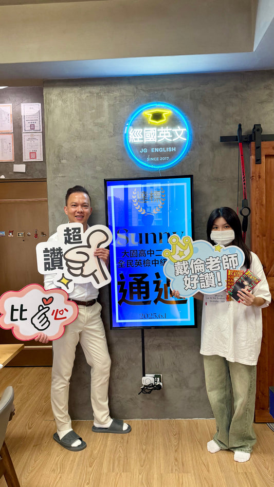 太厲害了!一次就通過!👍