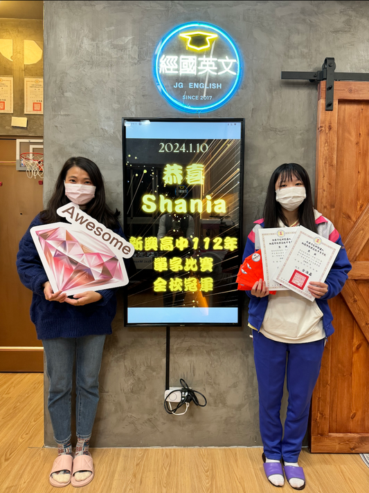 雙料冠軍Shania:新興高中英文單字大賽的超級明星"