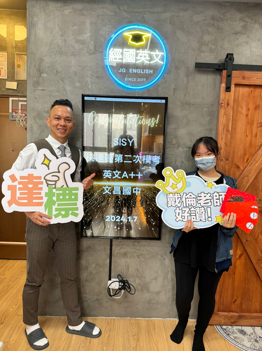 熱烈慶祝:文昌國中Sisy在桃連區模擬考中獲得英文A++佳績
