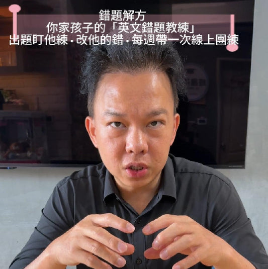 客製化出題＋線上盯寫