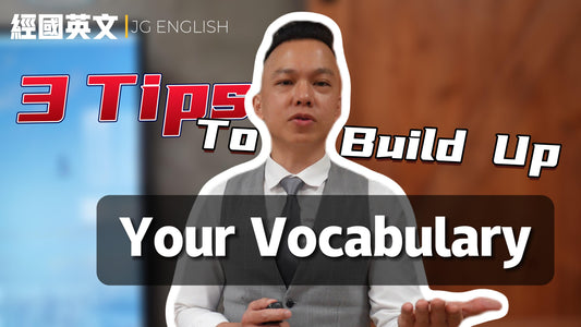 英文單字大爆炸：三招快速擴展你的英文單字 Vocabulary Explosion: 3 Quick Tips to Expand Your Lexicon