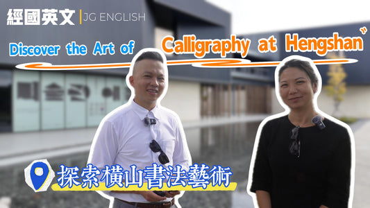 📜 橫山書法藝術館大揭秘！Hengshan Calligraphy Art Center Unveiled!