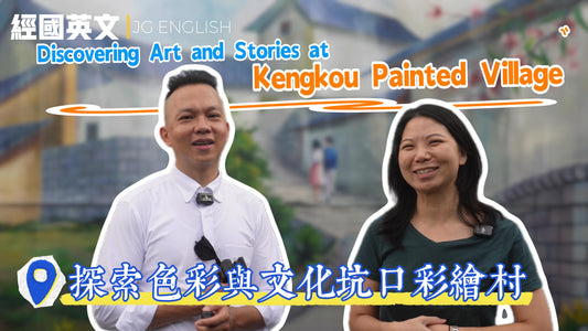 🎨✨ 探訪坑口彩繪村：每一筆畫都在講故事！🎨✨ Exploring Kengkou Painted Village: Stories in Every Stroke!