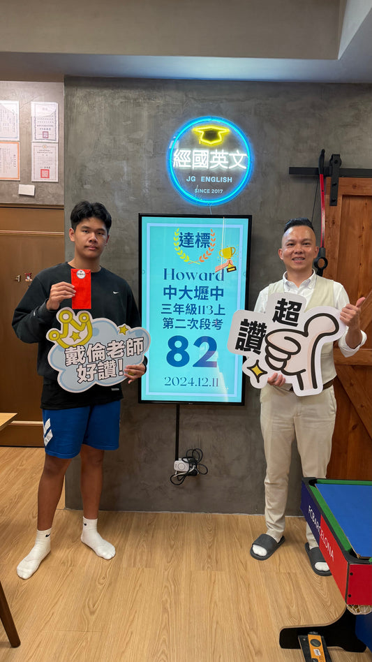 經國英文學員 Howard 成績亮眼！🎉