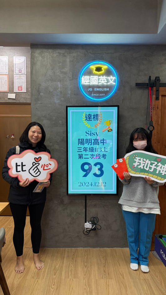 Sisy 陽明高中英文奪93分！經國英文小班助你稱霸全班！🎉