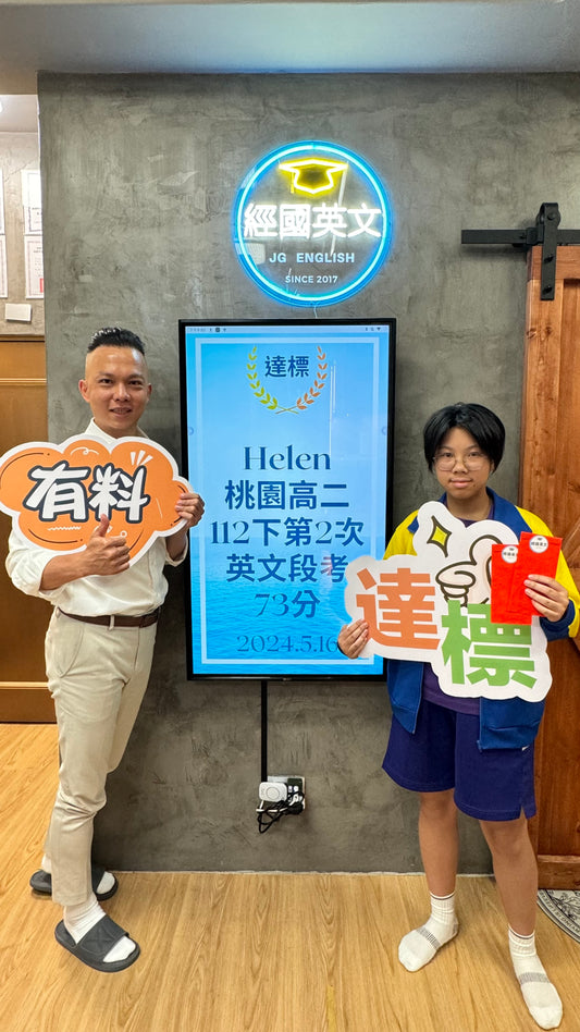 🎉👏 恭喜Helen在經國英文小班教學112下第二次段考中取得73分的好成績！