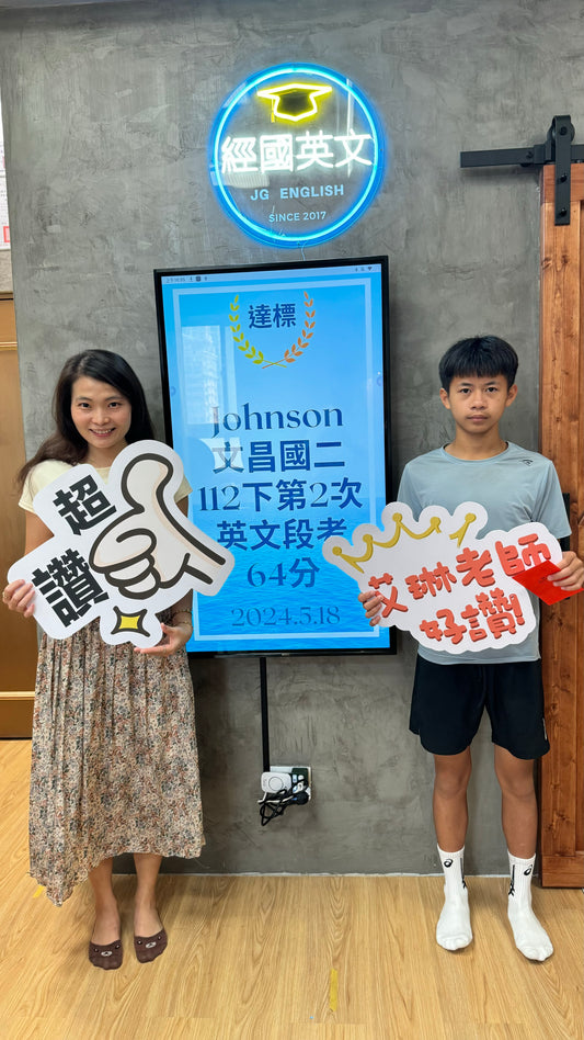 🎉👏 恭喜Johnson在經國英文小班教學112下第二次段考中取得64分！