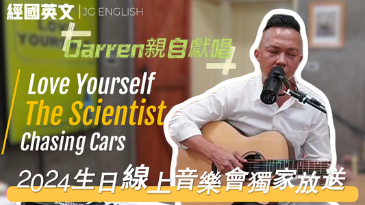 🎸🎤【Darren老師生日挑戰】現場彈唱經典英文歌！🎹