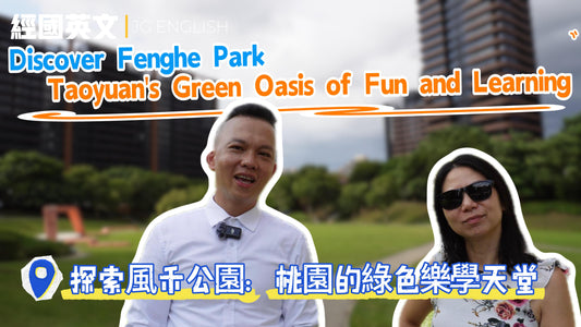 🎥【經國英文出教室第2集：桃園風禾公園】大自然與滑梯樂趣！| Darren &amp; Jessica老師 🌳🎉